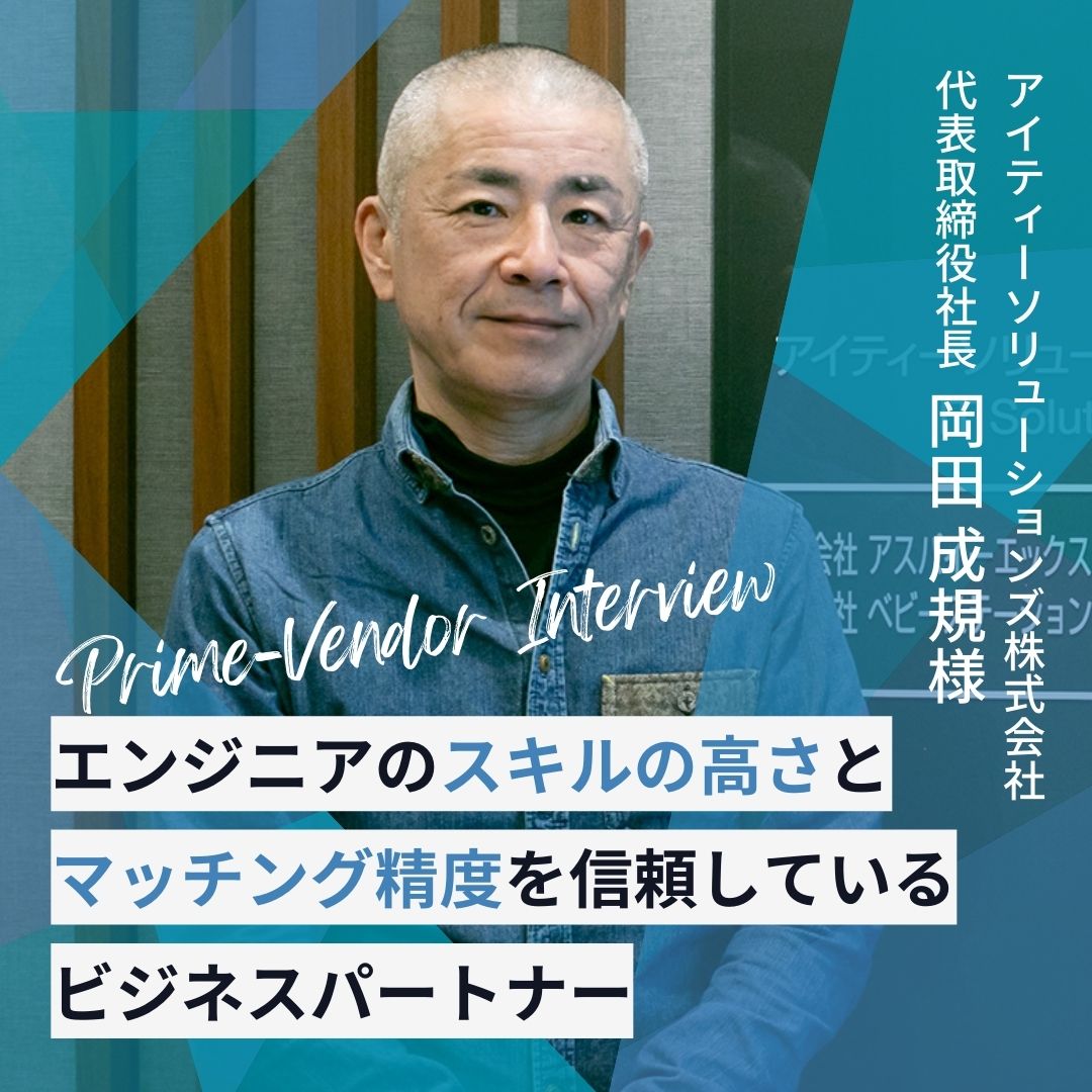 プライムベンダーインタビュー アイティーソリューションズ株式会社 代表取締役社長 岡田 成規様