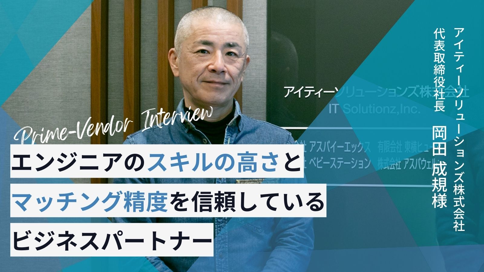 プライムベンダーインタビュー アイティーソリューションズ株式会社 代表取締役社長 岡田 成規様