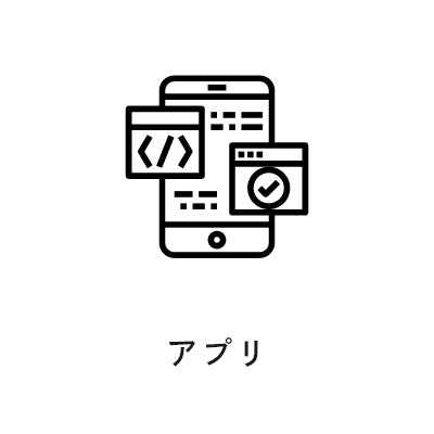 アプリ
