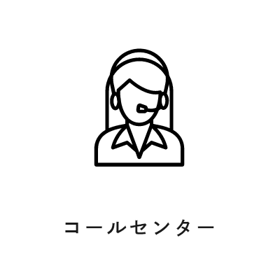 コールセンター