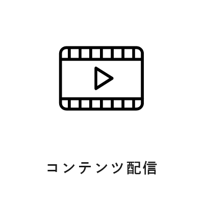 コンテンツ配信