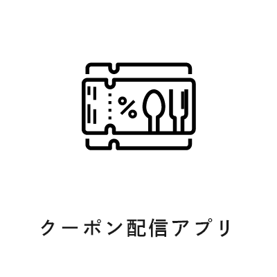 クーポン配信アプリ