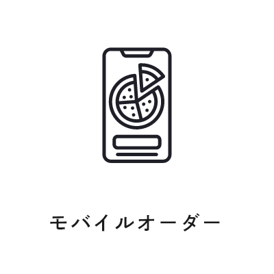 モバイルオーダー
