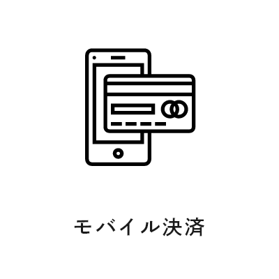 モバイル決済