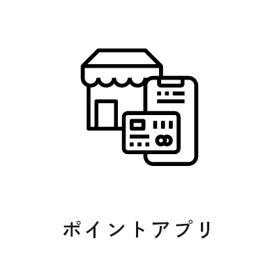 ポイントアプリ