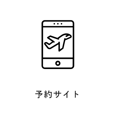 予約サイト