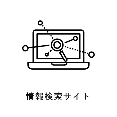 情報検索サイト