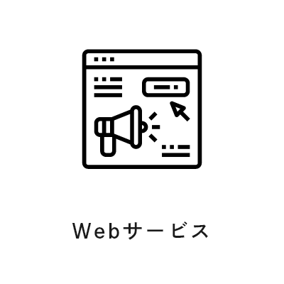 Webサービス