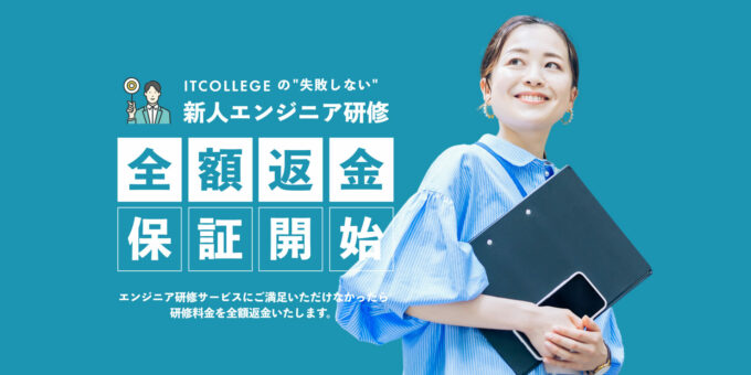 ITCOLLEGEで「全額返金保証制度」を開始